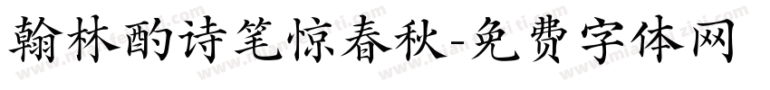 翰林酌诗笔惊春秋字体转换