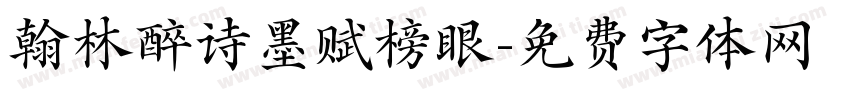 翰林醉诗墨赋榜眼字体转换