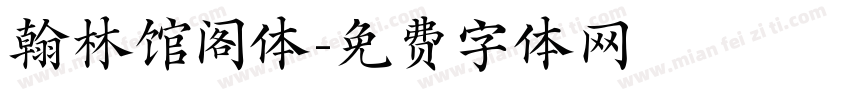 翰林馆阁体字体转换