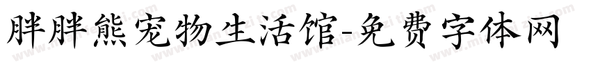 胖胖熊宠物生活馆字体转换