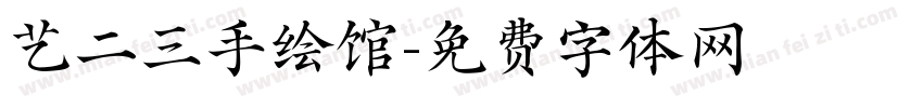 艺二三手绘馆字体转换