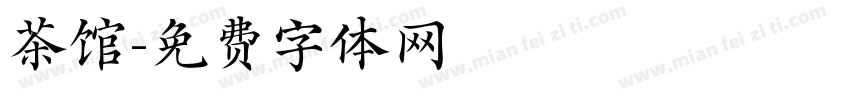 茶馆字体转换