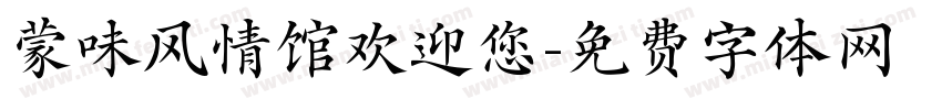 蒙味风情馆欢迎您字体转换