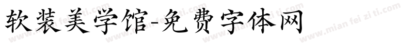 软装美学馆字体转换