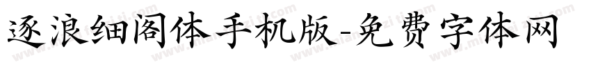 逐浪细阁体手机版字体转换