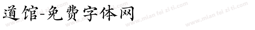 道馆字体转换