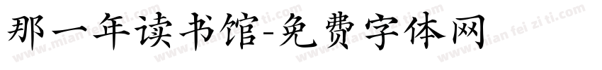 那一年读书馆字体转换