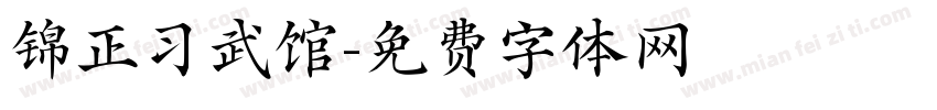 锦正习武馆字体转换
