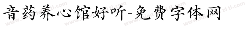 音药养心馆好听字体转换