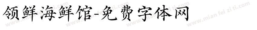 领鲜海鲜馆字体转换