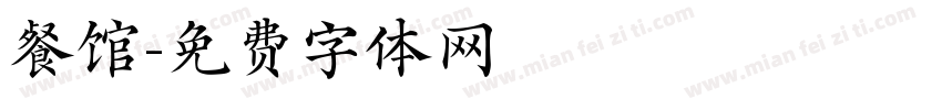 餐馆字体转换