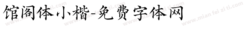 馆阁体小楷字体转换