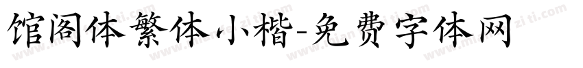 馆阁体繁体小楷字体转换