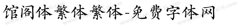 馆阁体繁体繁体字体转换