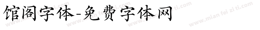 馆阁字体字体转换