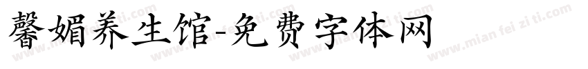 馨媚养生馆字体转换