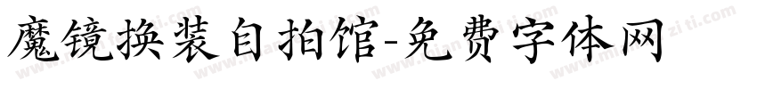 魔镜换装自拍馆字体转换