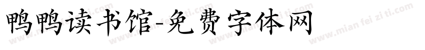 鸭鸭读书馆字体转换