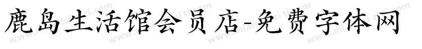 鹿岛生活馆会员店字体转换