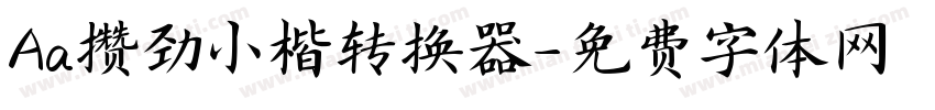 Aa攒劲小楷转换器字体转换