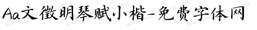 Aa文徵明琴赋小楷字体转换