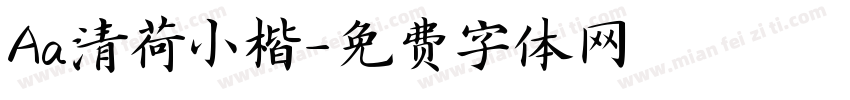 Aa清荷小楷字体转换