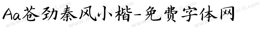 Aa苍劲秦风小楷字体转换