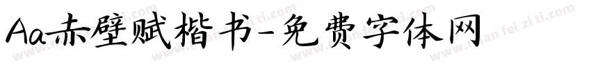 Aa赤壁赋楷书字体转换