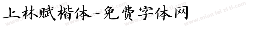 上林赋楷体字体转换