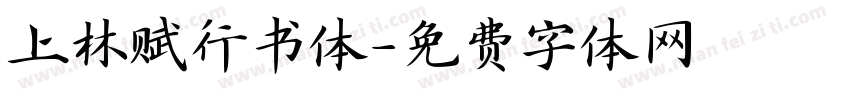 上林赋行书体字体转换