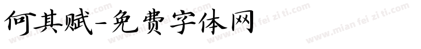 何其赋字体转换