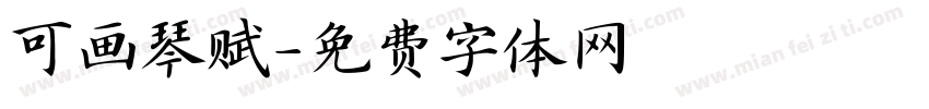 可画琴赋字体转换