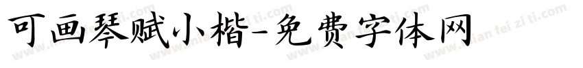 可画琴赋小楷字体转换