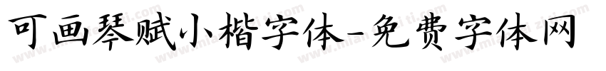 可画琴赋小楷字体字体转换