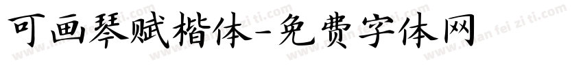 可画琴赋楷体字体转换
