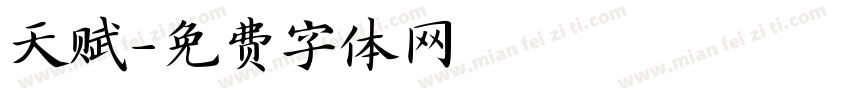 天赋字体转换