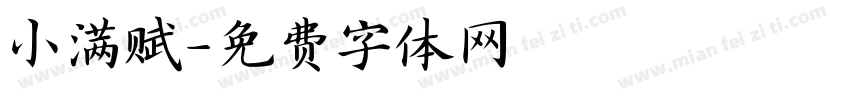 小满赋字体转换