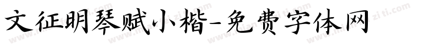 文征明琴赋小楷字体转换