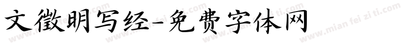 文徵明写经字体转换