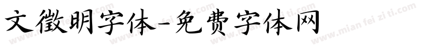 文徵明字体字体转换