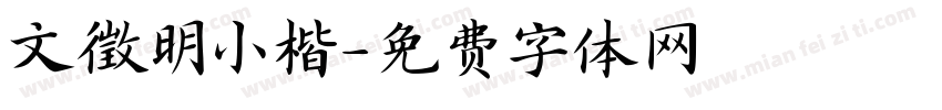 文徵明小楷字体转换