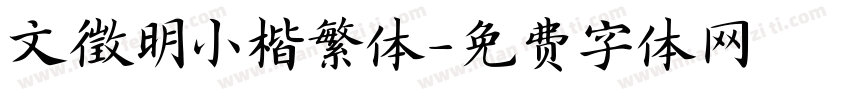 文徵明小楷繁体字体转换