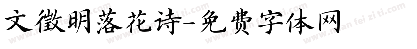 文徵明落花诗字体转换