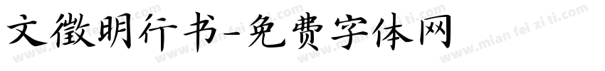 文徵明行书字体转换