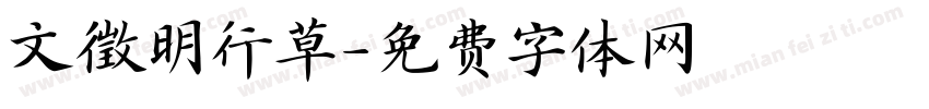 文徵明行草字体转换