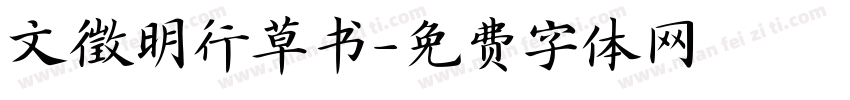 文徵明行草书字体转换