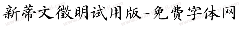 新蒂文徵明试用版字体转换