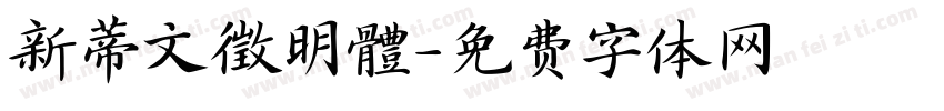 新蒂文徵明體字体转换