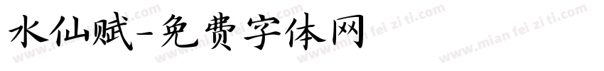 水仙赋字体转换