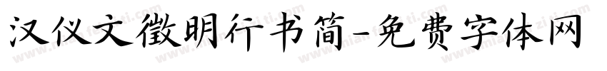 汉仪文徵明行书简字体转换